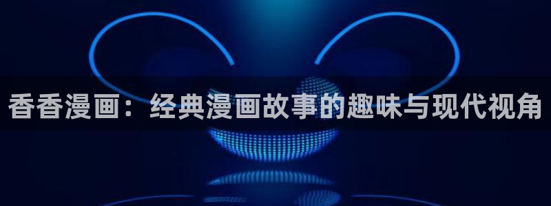 overflow樱花漫画：香香漫画：经典漫画故事的趣味与现代视角