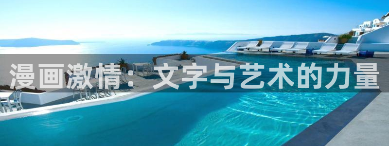 樱花漫画大全：漫画激情：文字与艺术的力量