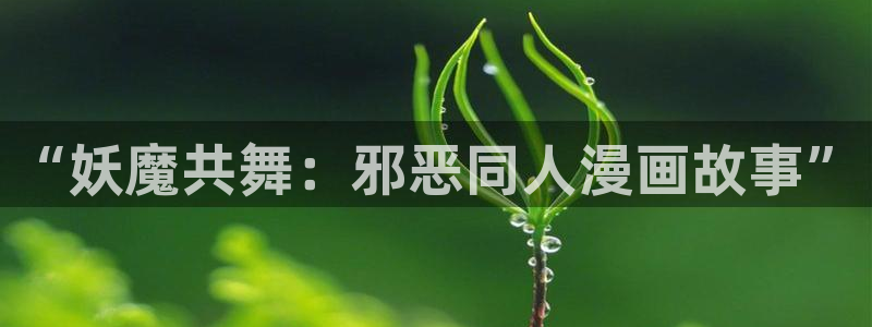 樱花漫画火影忍者疾风传：“妖魔共舞：邪恶同人漫画故事”