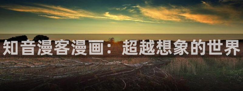 樱花漫画图片：知音漫客漫画：超越想象的世界