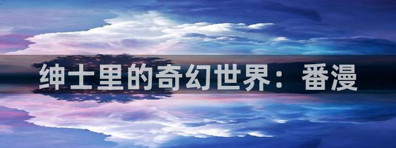 进击的巨人樱花漫画：绅士里的奇幻世界：番漫