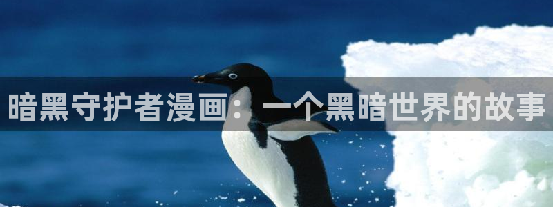 樱花漫画永久免费网站：暗黑守护者漫画：一个黑暗世界的故事