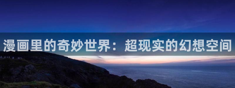 玩具工坊无删减免费全集樱花漫画：漫画里的奇妙世界：超现实的幻想空间