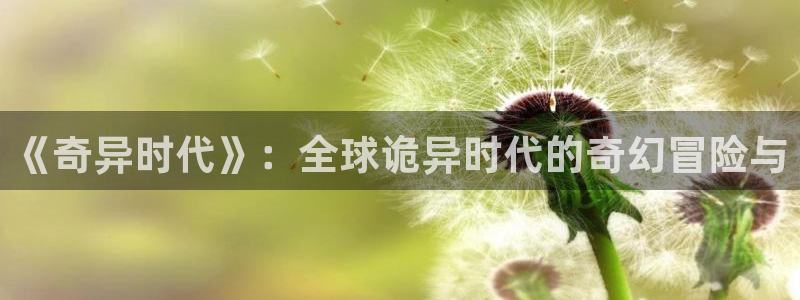 彻夜之歌樱花漫画：《奇异时代》：全球诡异时代的奇幻冒险与