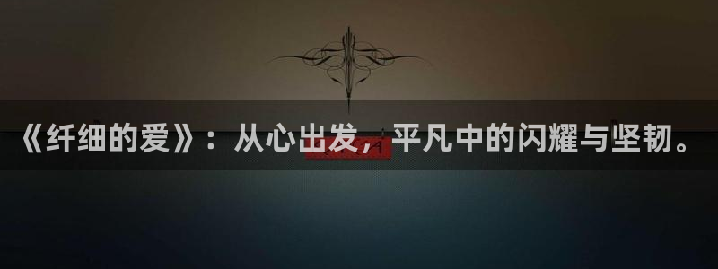 三月的樱花漫画全集免费：《纤细的爱》：从心出发，平凡中的闪耀与坚韧。