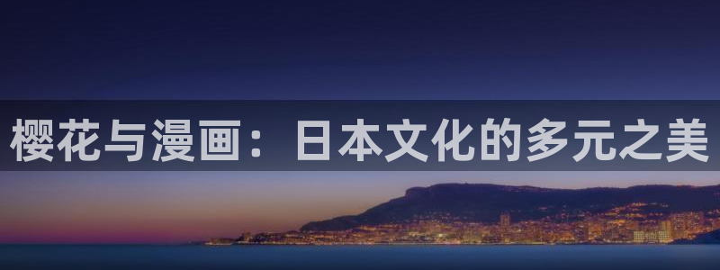 海贼王漫画樱花漫画免费观看：樱花与漫画：日本文化的多元之美