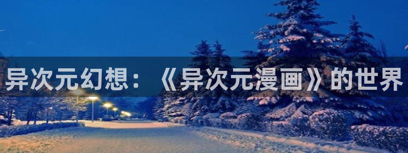 全职猎人樱花漫画：异次元幻想：《异次元漫画》的世界