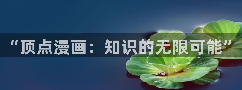 新樱花漫画：“顶点漫画：知识的无限可能”