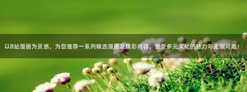 我为苍生樱花漫画：以B站漫画为灵感，为您推荐一系列精选漫画及精彩内容，感受多元文化的魅力与无限可能！