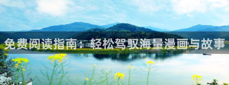 樱花漫画韩漫：免费阅读指南：轻松驾驭海量漫画与故事